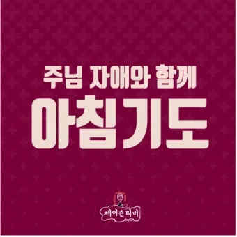 가톨릭 아침 저녁 기도문 모음_5