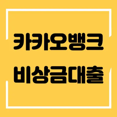 카카오뱅크-비상금대출-섬네일