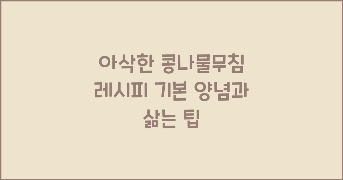 아삭한 콩나물무침 레시피