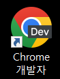 [Web] 크롬 베타, 개발자 버전(Chrome Beta, Chrome Dev) 설치 & 다운로드 방법