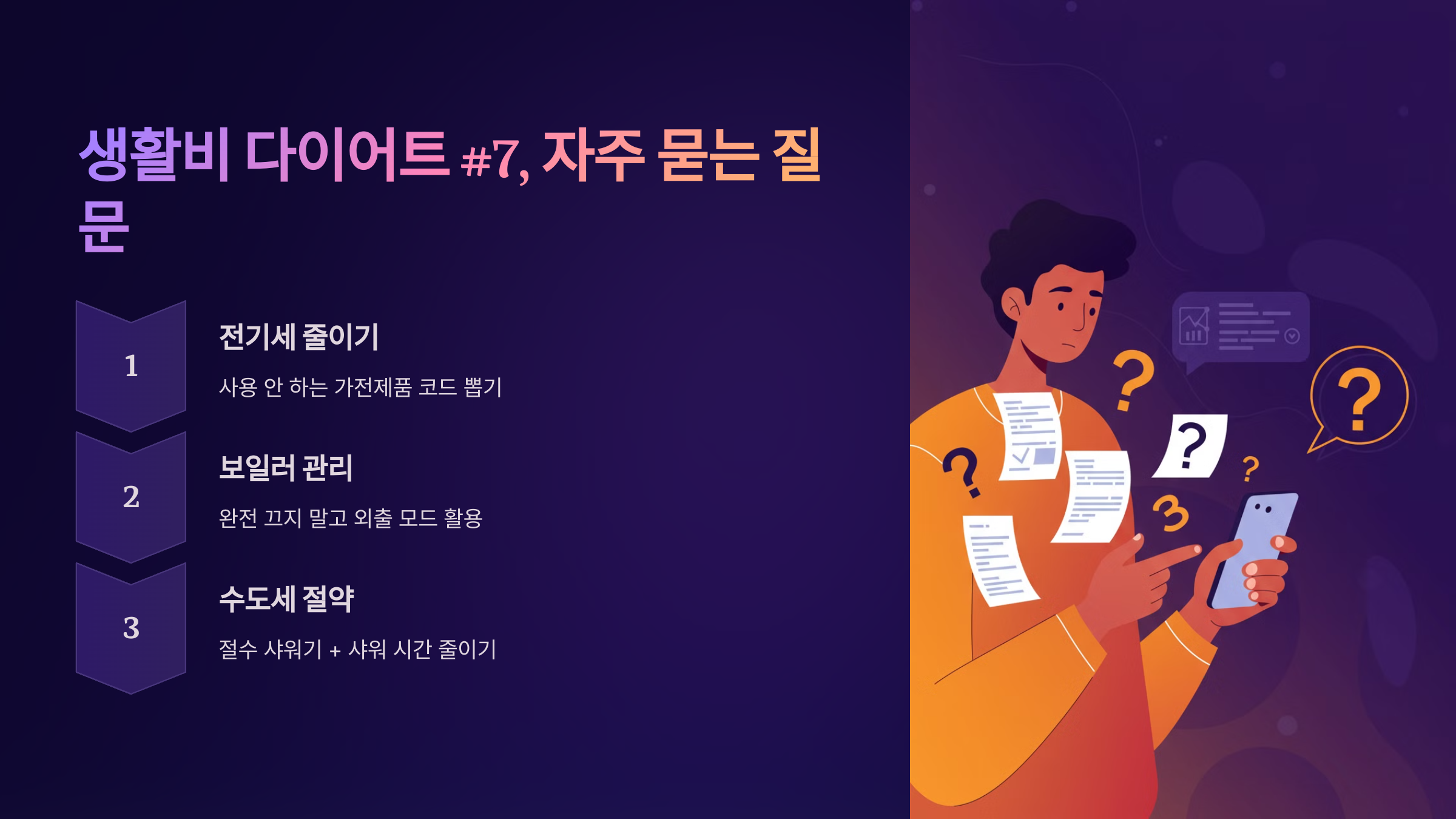 🔥 생활비 다이어트 #7, 자주 묻는 질문