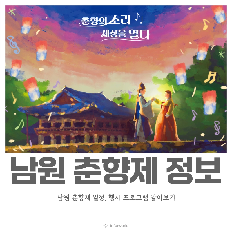 남원-춘향제-기간-초대-가수-라인업-프로그램-일정
