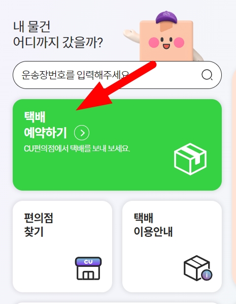CU 편의점 반값택배 보내는법