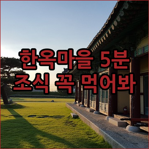 익산 웨스턴라이프 호텔 전주 한옥마을