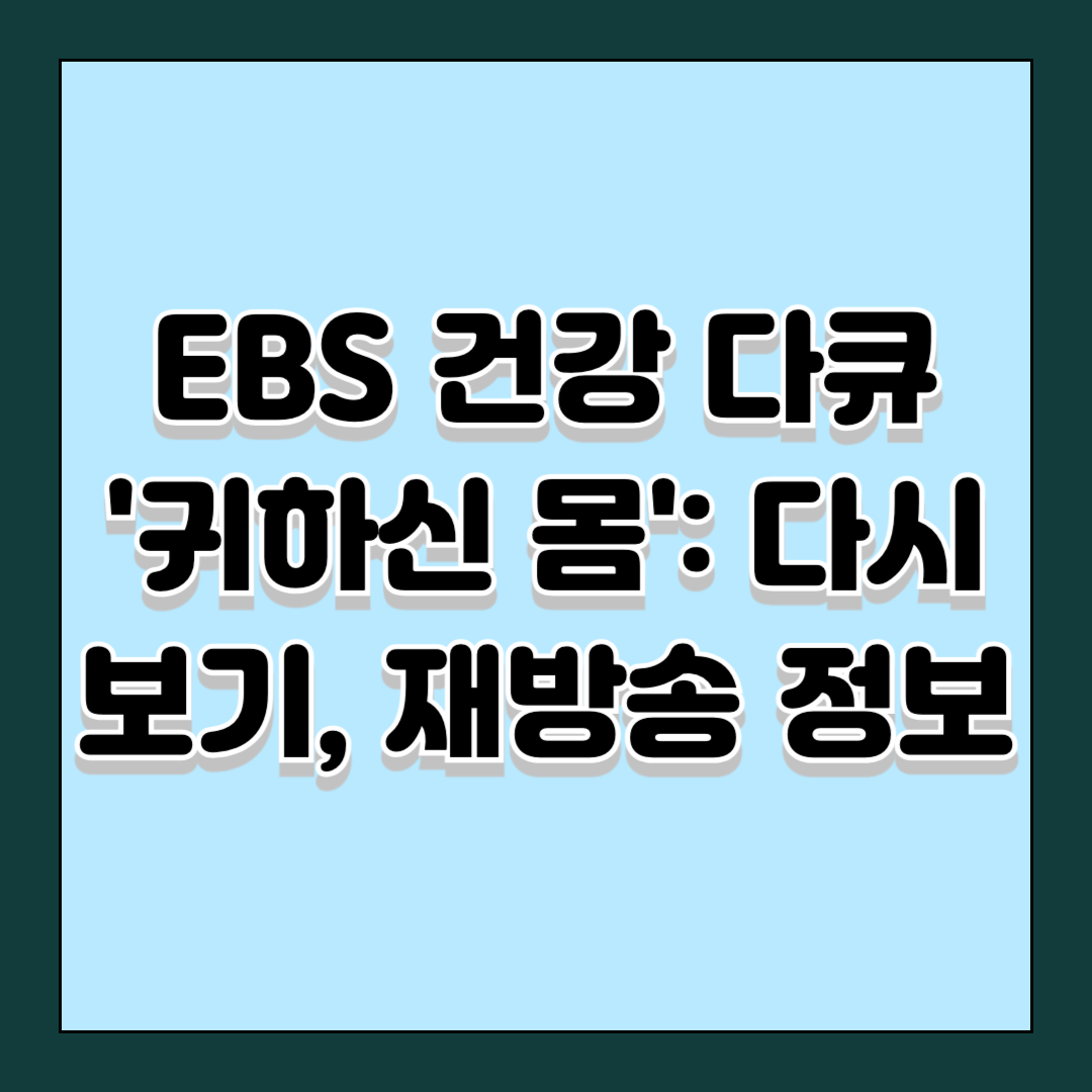 EBS 건강 다큐 '귀하신 몸': 다시보기, 재방송 정보