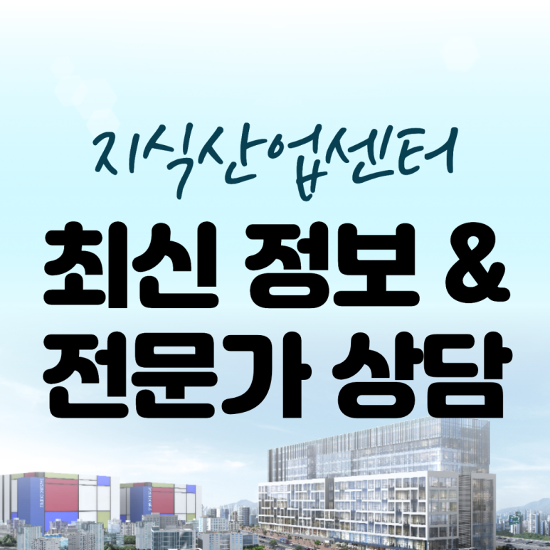  수도권 지식산업센터 최신정보와 전문가상담