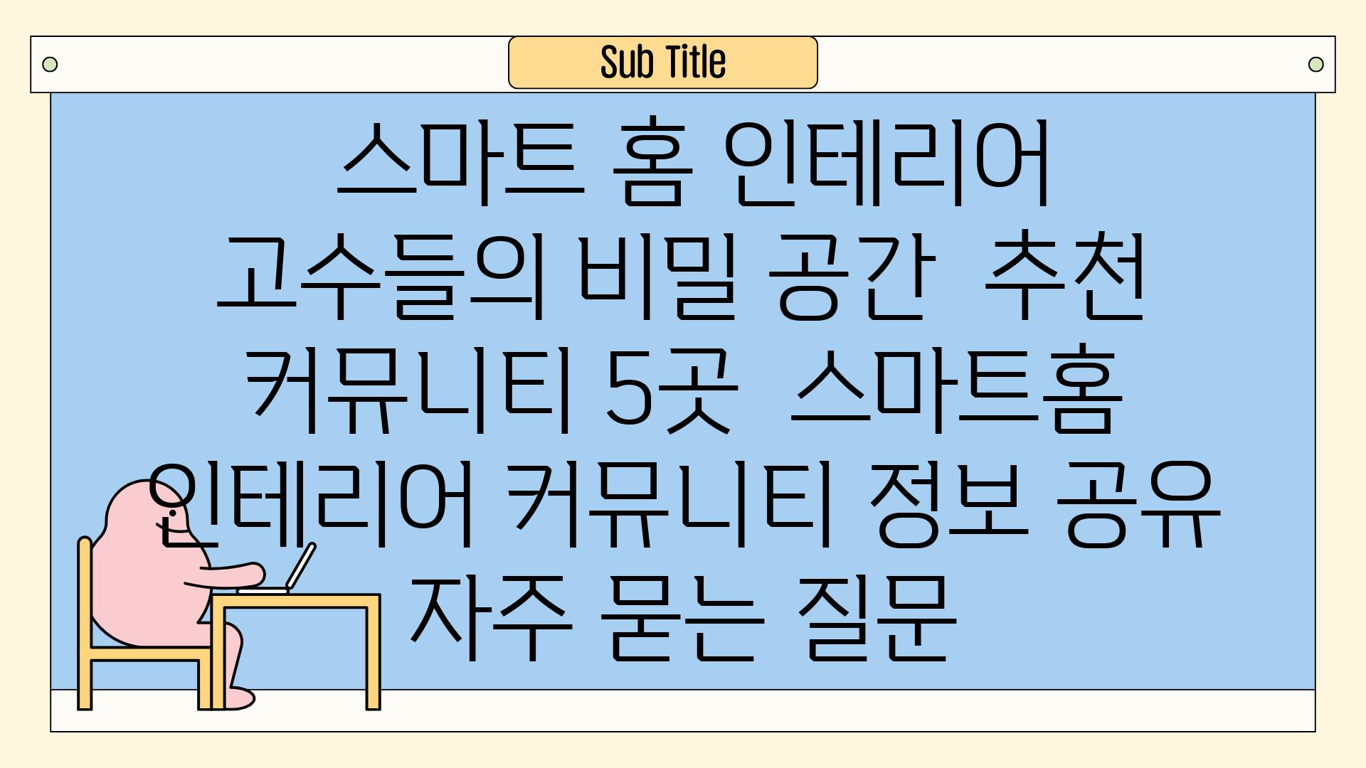  스마트 홈 인테리어 고수들의 비밀 공간  추천 커뮤니티 5곳  스마트홈 인테리어 커뮤니티 정보 공유 자주 묻는 질문