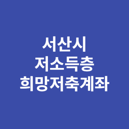 서산시 저소득층 희망저축계좌 신규 가입