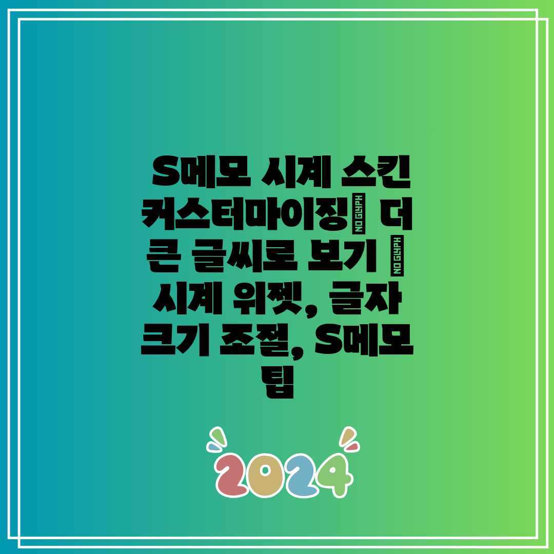 S메모 시계 스킨 커스터마이징 더 큰 글씨로 보기