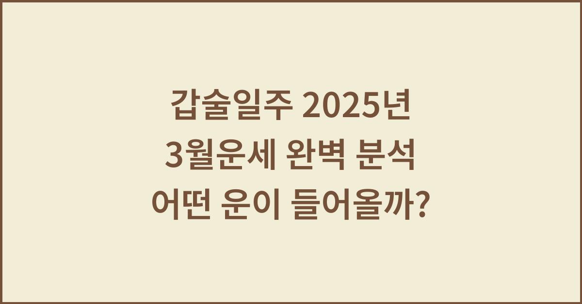 갑술일주 2025년 3월운세