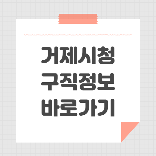 거제시청 홈페이지 일자리 정보 ❘ 구인구직 일자리센터 공공근로 알아보기