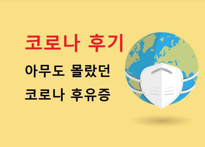  코로나 후기, 완치가 안되는 코로나 후유증은?