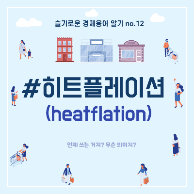  슬기로운 경제용어 알기 no.12 "#히트플레이션"