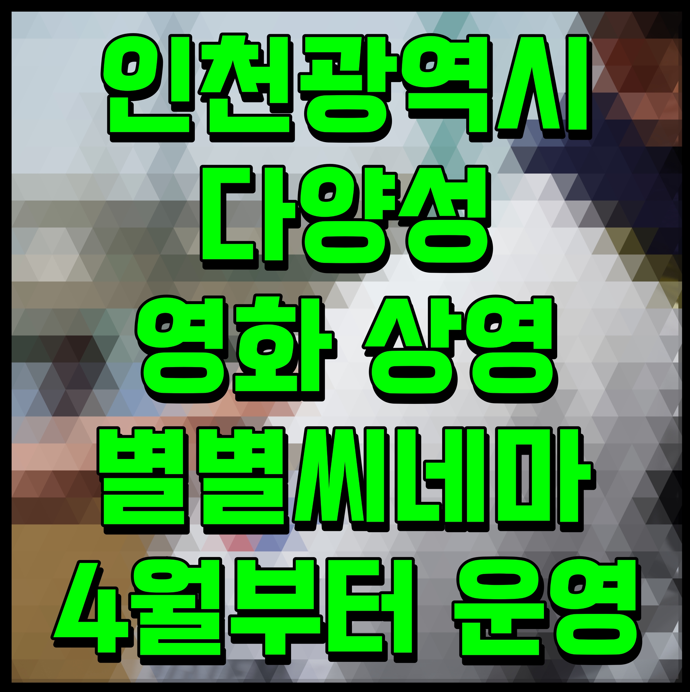  인천광역시 다양성 영화 상영 별별씨네마 4월부터 운영