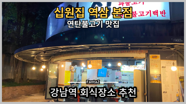  [강남역 맛집] 십원집 역삼본점 연탄 불고기 삼겹살 회식장소 내돈내먹 솔직후기