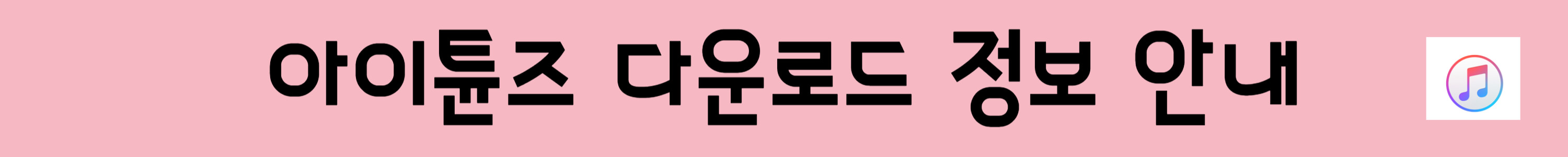 아이튠즈