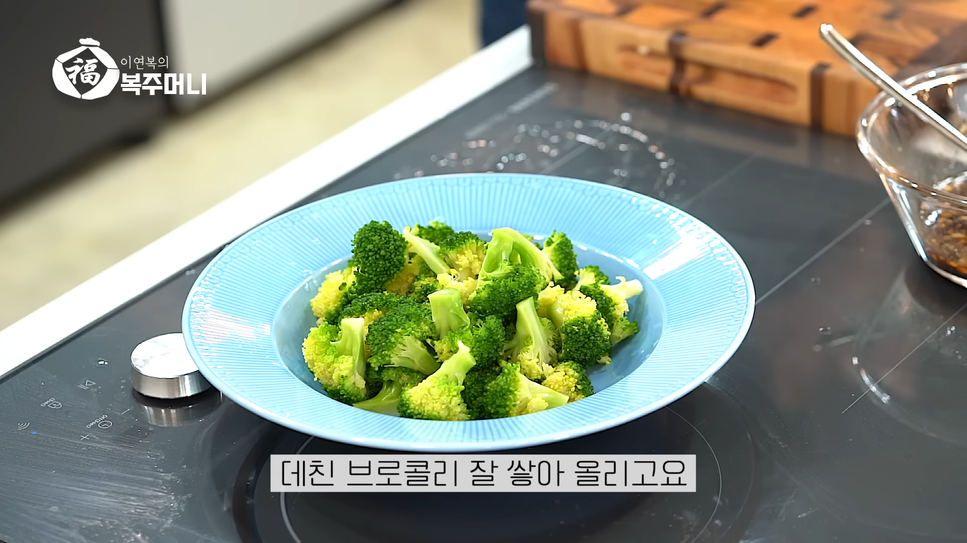 이연복 연두부 브로콜리 무침 초간단 레시피-23 이연복 연두부 브로콜리 무침 초간단 레시피-23