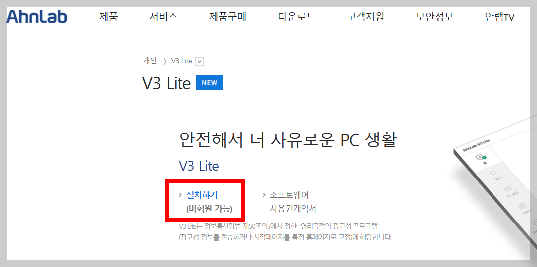 V3무료백신 다운로드 및 기능&#44; 광고해제