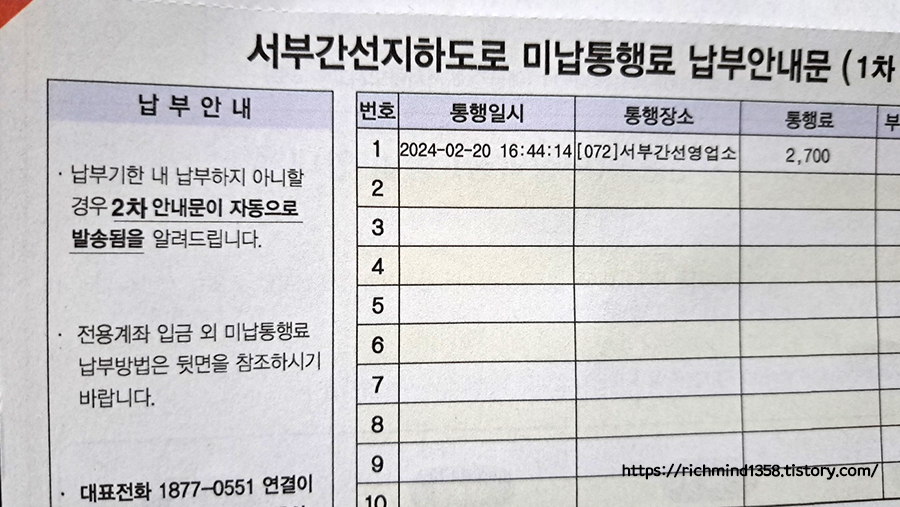 서부간선지하차도 미납 통행료 고지서