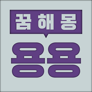  [꿈해몽] 용 꿈해몽 모음 (염주, 여의주, 봉황, 백용, 황용, 쌍용, 해태, 원앙, 적용, 청용, 용뿔, 용꼬리, 하늘, 승천, 진주, 황금, 무지개, 안개 등)