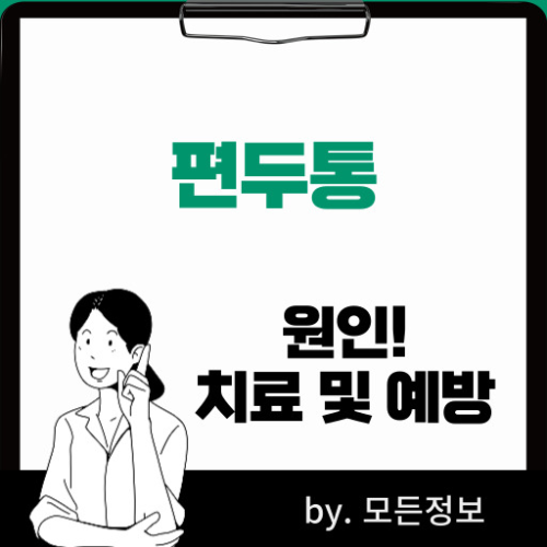 편두통 원인 예방 치료 방법 응급처치