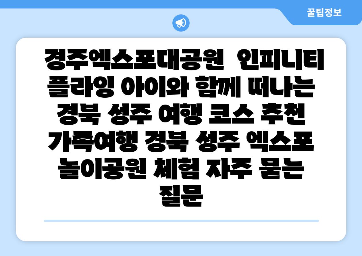 경주엑스포대공원  인피니티 플라잉 아이와 함께 떠나는 경북 성주 여행 코스 추천  가족여행 경북 성주 엑스포 놀이공원 체험 자주 묻는 질문