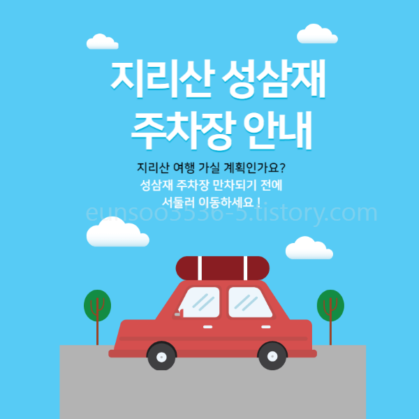 성삼재주차장안내