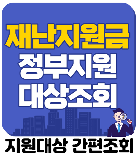 정부 재난지원금 조회하기
