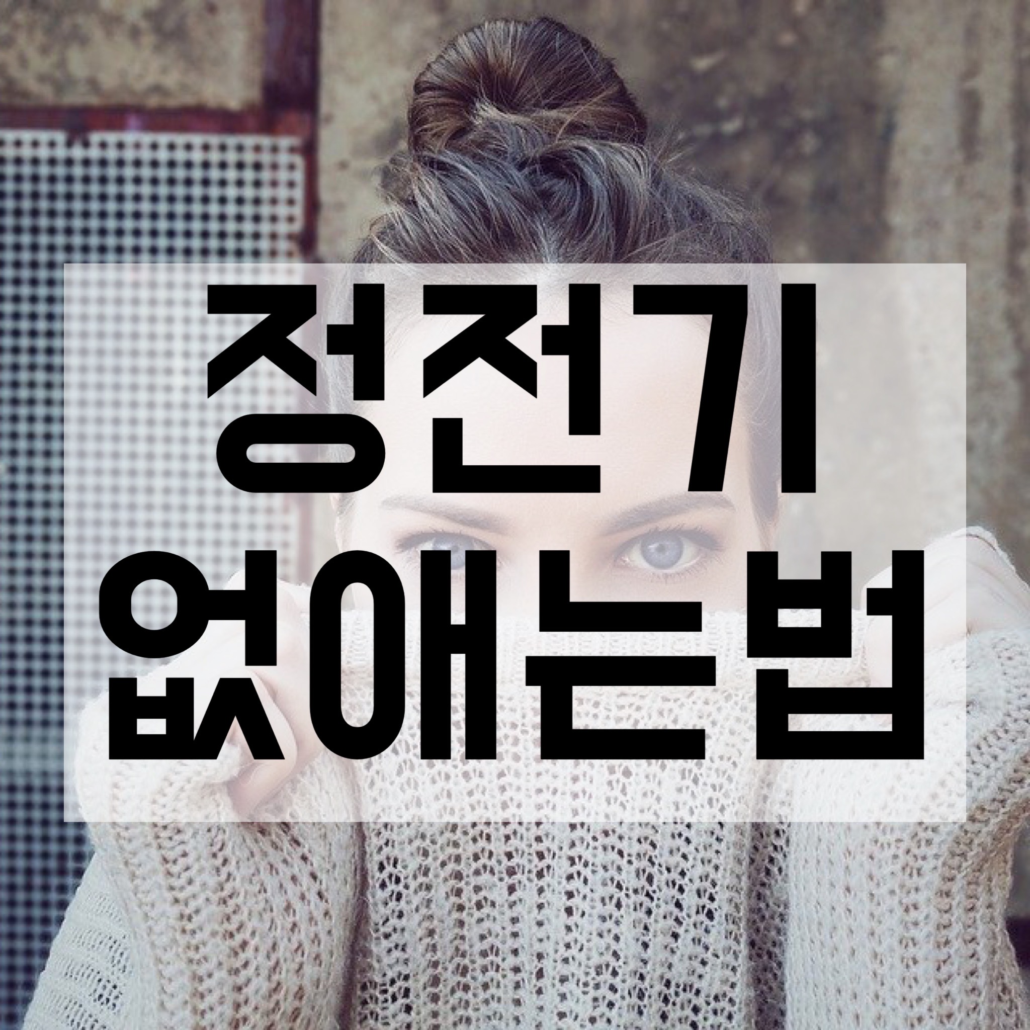  정전기 없애는 법