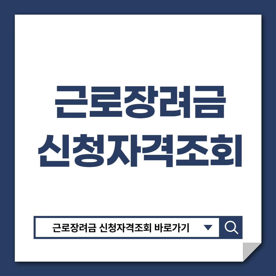 근로장려금 신청자격 조회