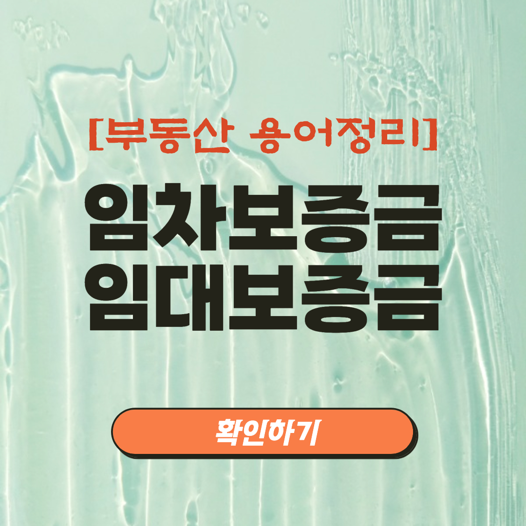  [용어정리] 자산보유확인서 : 임차보증금과 임대보증금의 차이는?