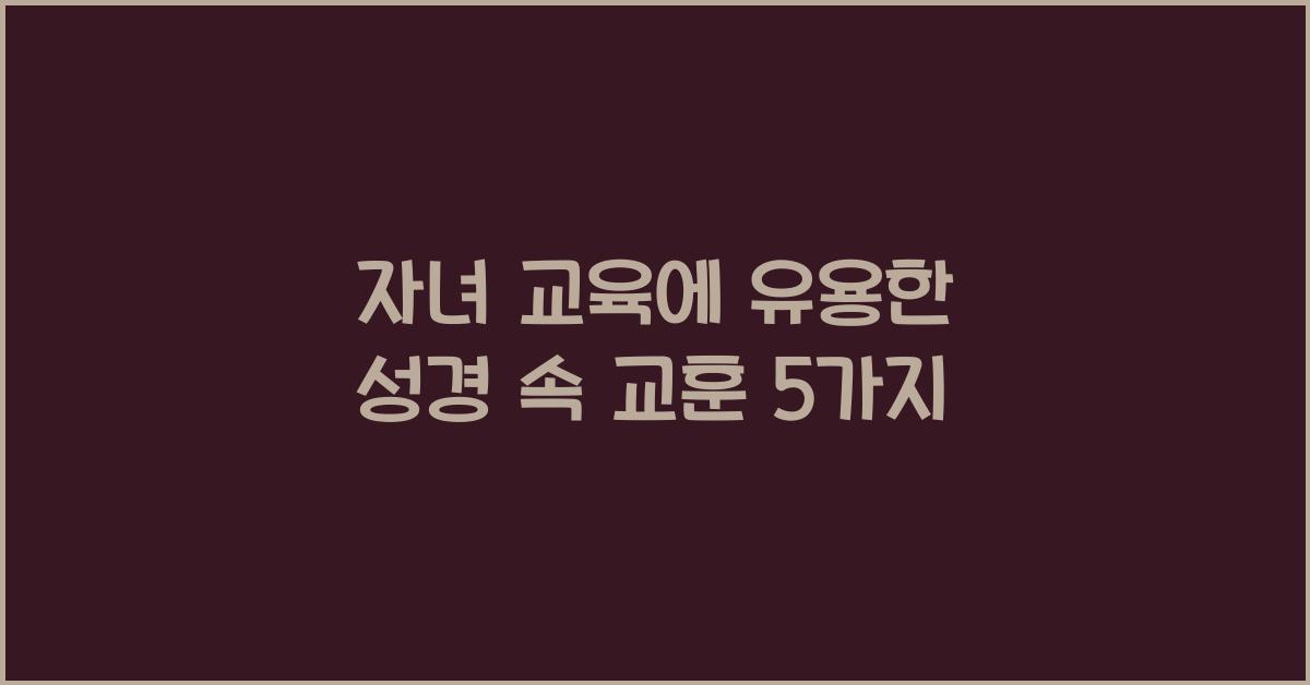 자녀 교육에 유용한 성경 속 교훈