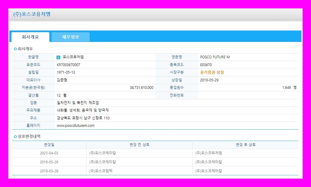 포스코퓨처엠 (003670) 주식 주가 거래소 공시 시세 연결재무제표기준영업(잠정)실적(공정공시)