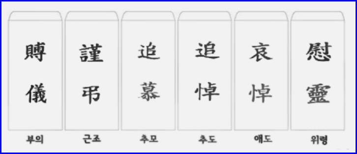 조의금 봉투 쓰는 법