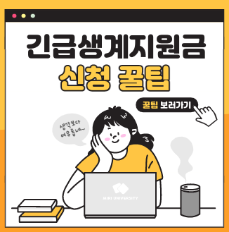  긴급생계지원금 대출 신청 꿀팁 받아가세요!