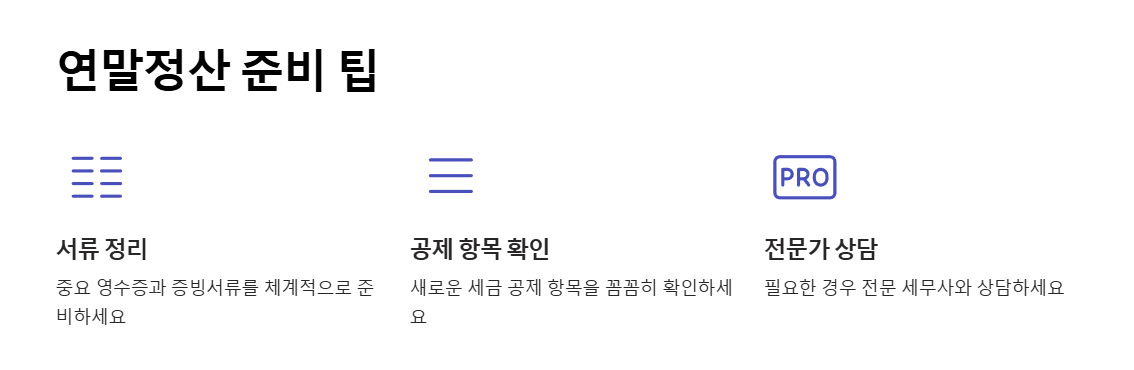 연말정산 준비 팁