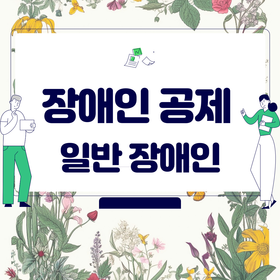  장애인 공제 - 일반 장애인