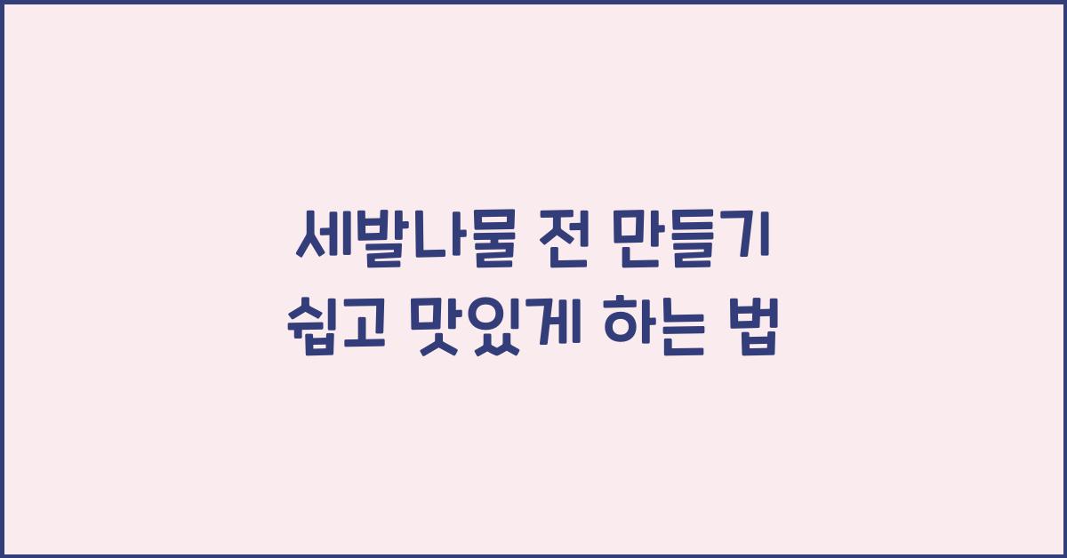 세발나물 전 만들기
