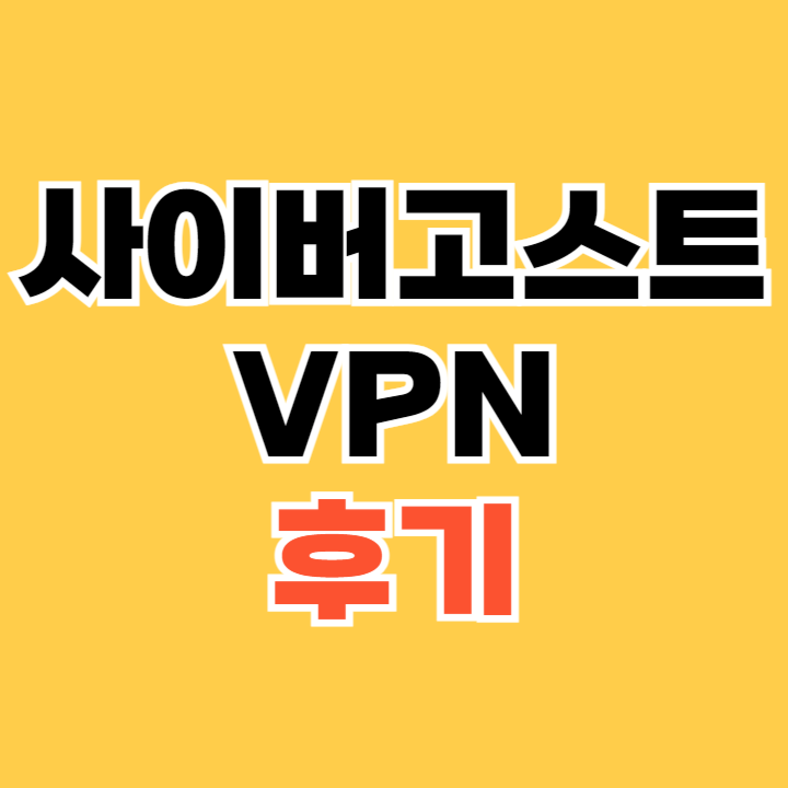 사이버고스트-VPN-후기
