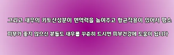  그리고 새우의 키토산성분이 면역력을 높여주고 항균작용이 있어서 평소 피부가 좋지 않으신 분들도 새우를 꾸준히 드시면 피부건강에 도움이 됩니다