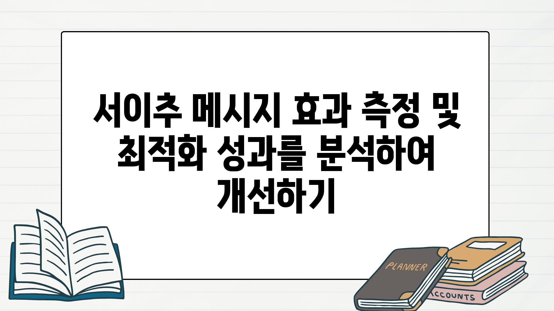 서이추 메시지 효과 측정 및 최적화 성과를 분석하여 개선하기