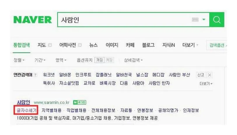 사람인 글자수세기