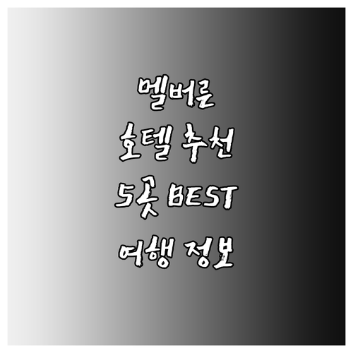 멜버른 여행 필수 정보! 5곳의 매력