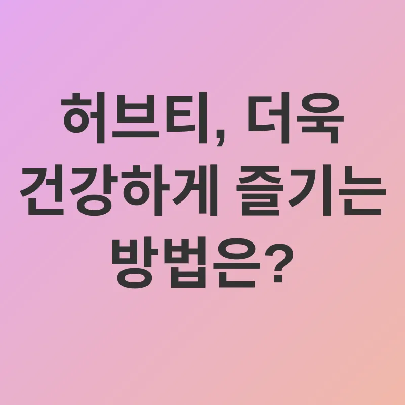 허브티 효능_3