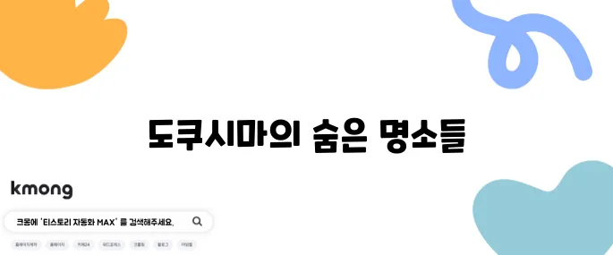 도쿠시마 여행에서 반드시 방문해야 할 장소 10곳 추천드립니다!