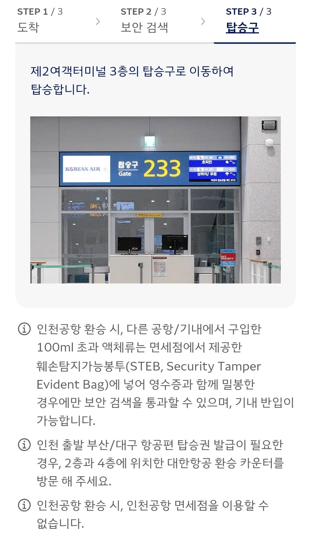 대한항공 인천국제공항 한국 국내선 환승 안내