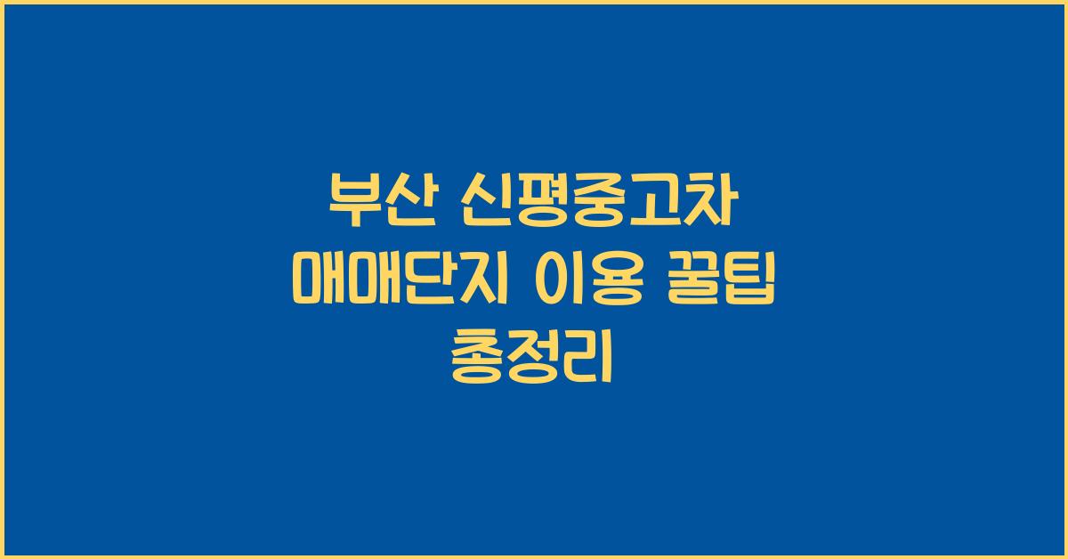 부산 신평중고차 매매단지