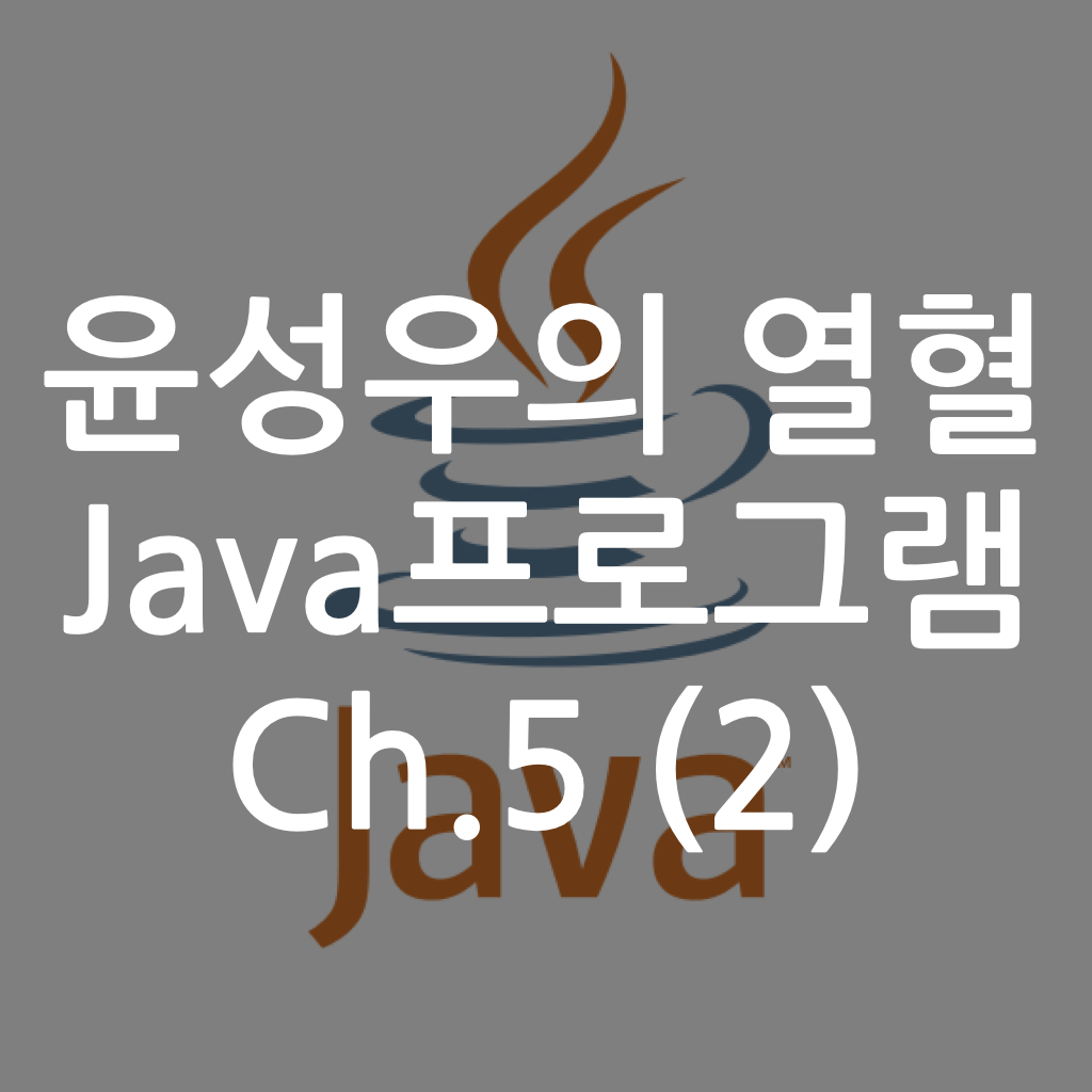  [Java] 윤성우의 열혈 Java프로그램 ch5. 실행흐름의 컨트롤 (2)