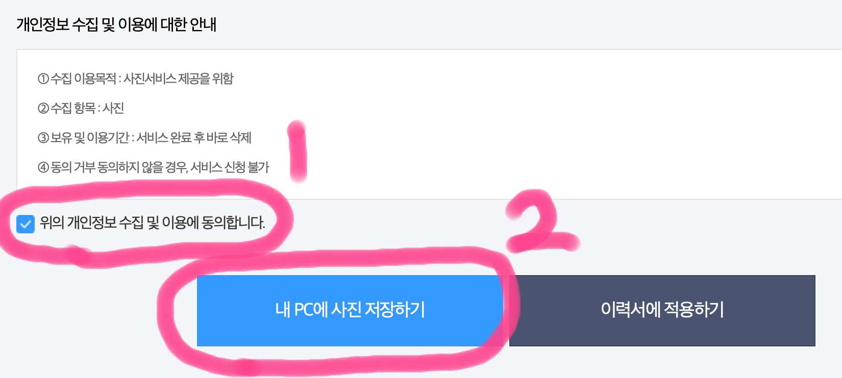 개인정보 수집 동의에 체크를 한 후 내 pc에 사진 저장하기를 눌러줍니다.