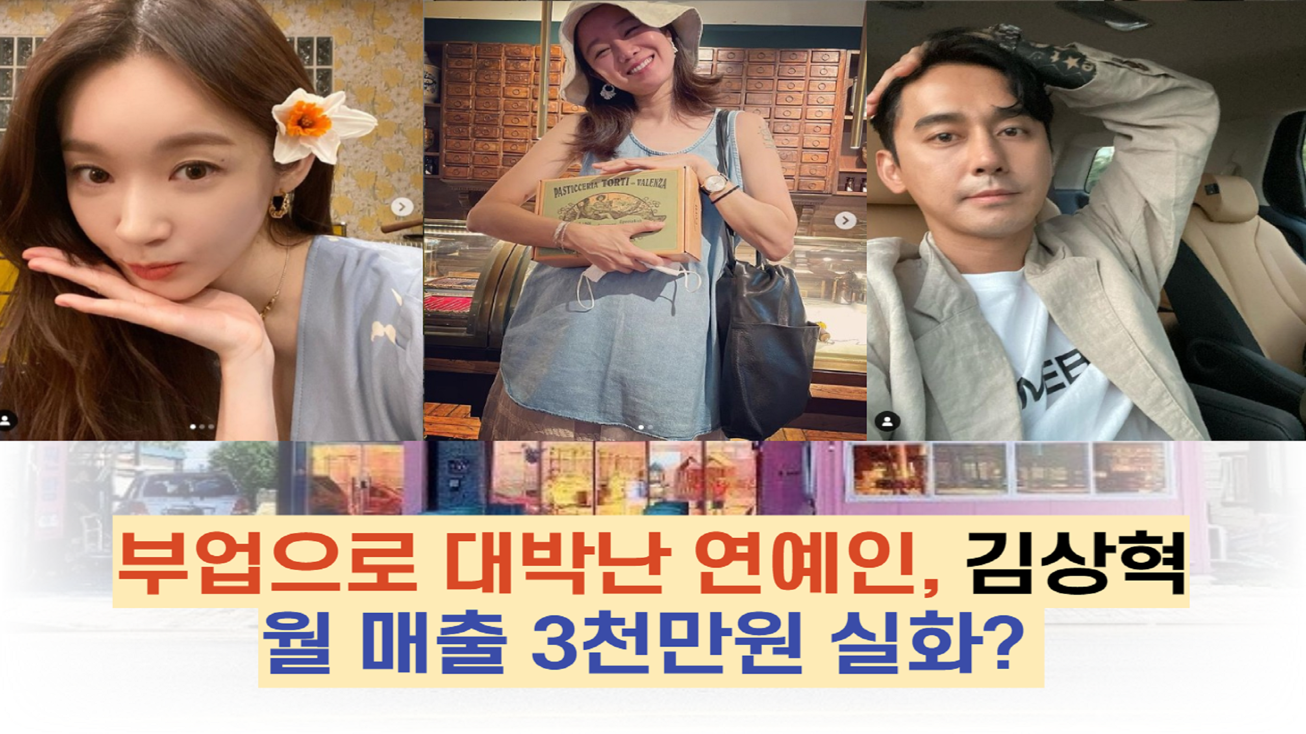  부업으로 대박난 연예인, 김상혁 월 매출 3천만원 실화?